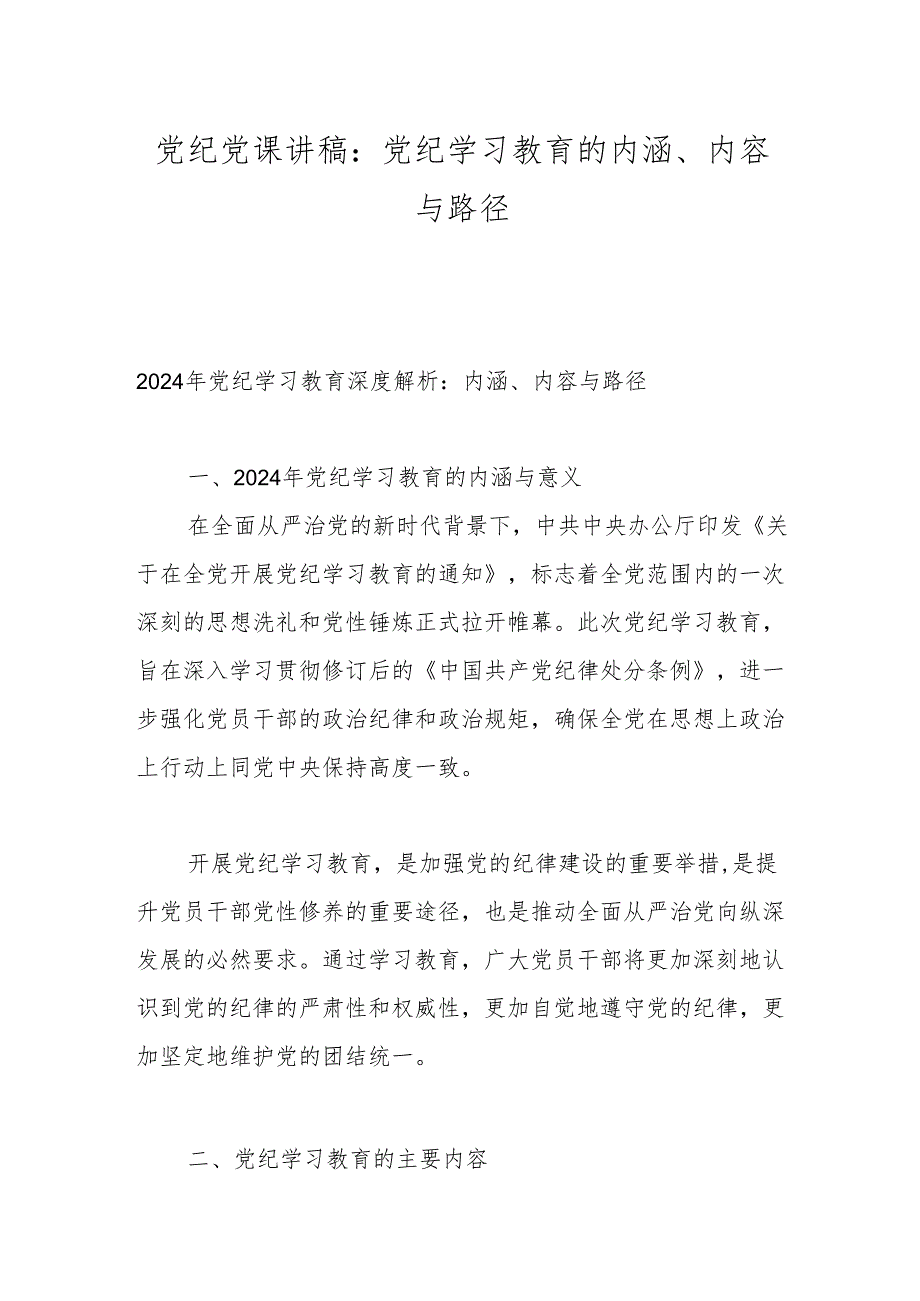 党纪党课讲稿：党纪学习教育的内涵、内容与路径.docx_第1页