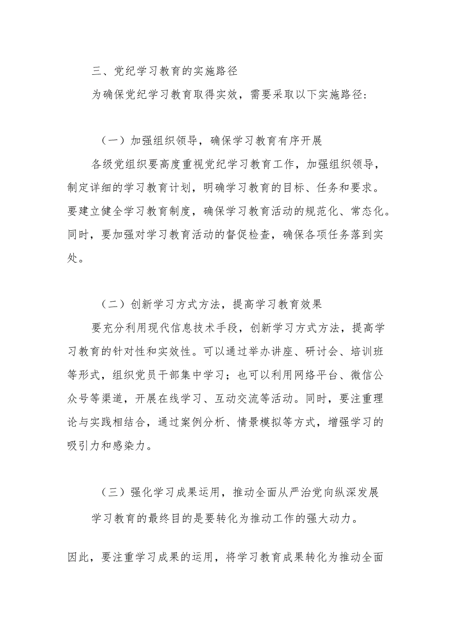 党纪党课讲稿：党纪学习教育的内涵、内容与路径.docx_第3页