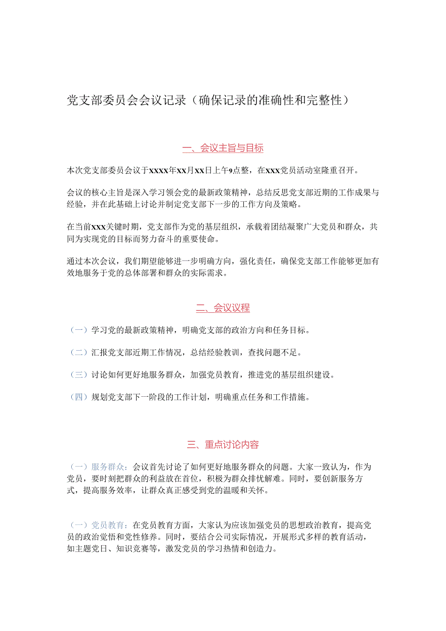 党支部委员会会议记录（确保记录的准确性和完整性）.docx_第1页