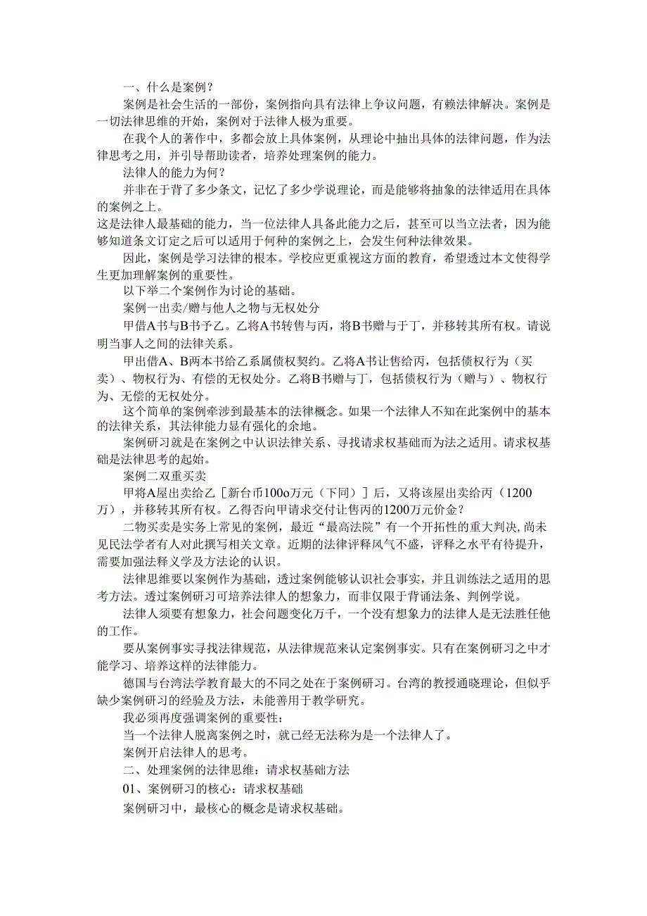 案例是学习法律的根本 法律人做案例研习的核心与方法.docx_第1页