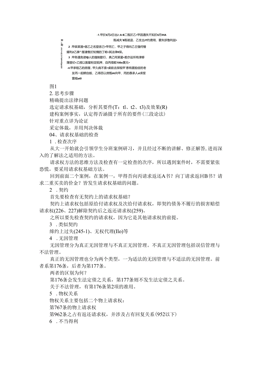 案例是学习法律的根本 法律人做案例研习的核心与方法.docx_第3页