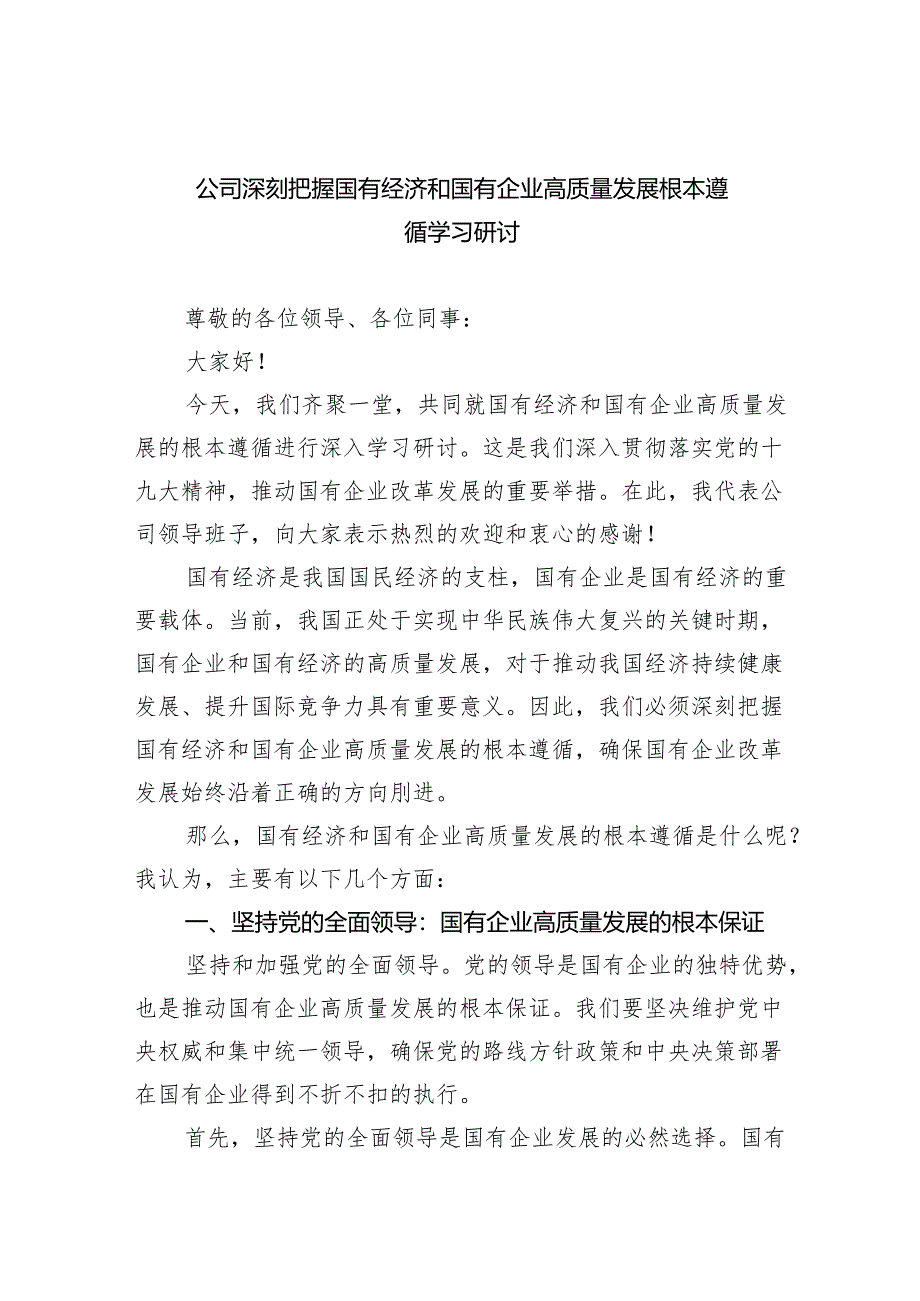 公司深刻把握国有经济和国有企业高质量发展根本遵循学习研讨（共8篇）.docx_第1页