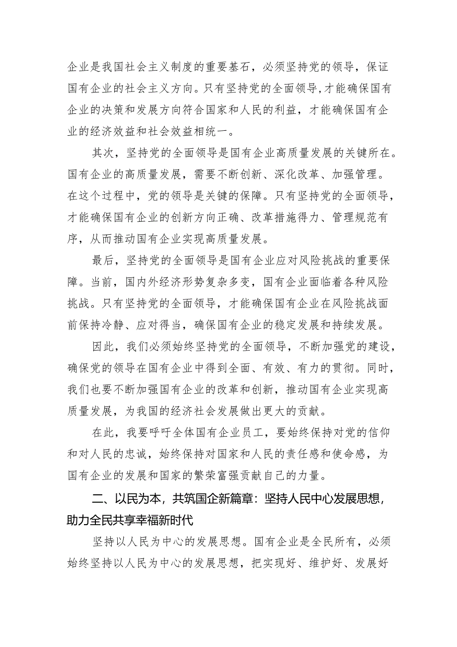 公司深刻把握国有经济和国有企业高质量发展根本遵循学习研讨（共8篇）.docx_第2页