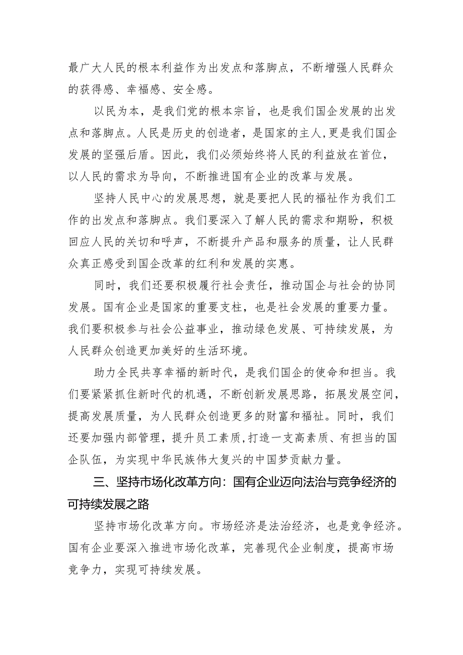 公司深刻把握国有经济和国有企业高质量发展根本遵循学习研讨（共8篇）.docx_第3页