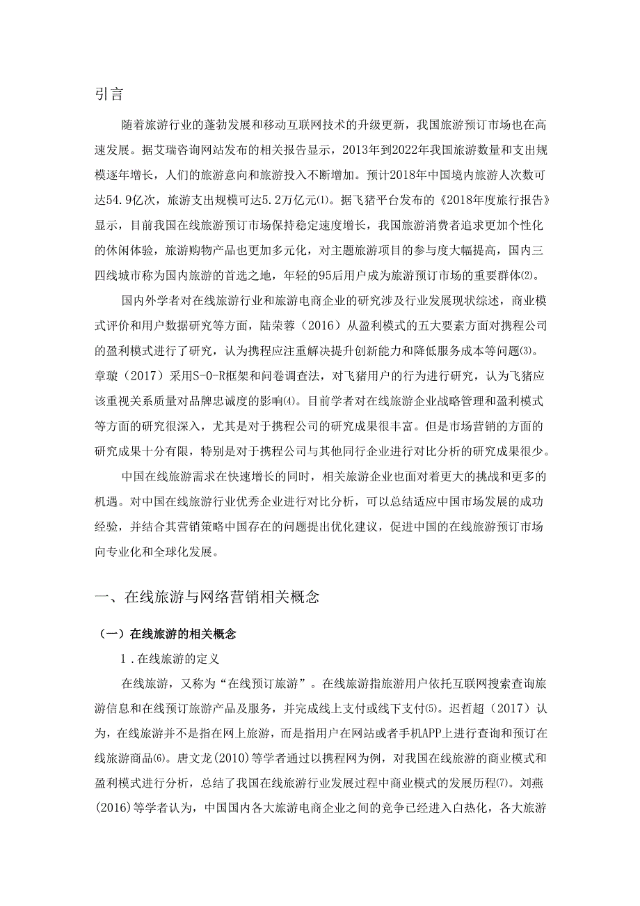 飞猪与携程在中国旅游预订市场营销策略的对比研究.docx_第2页