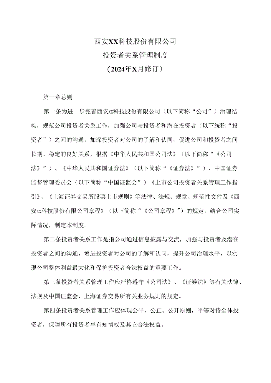 西安XX科技股份有限公司投资者关系管理制度（2024年X月修订）.docx_第1页