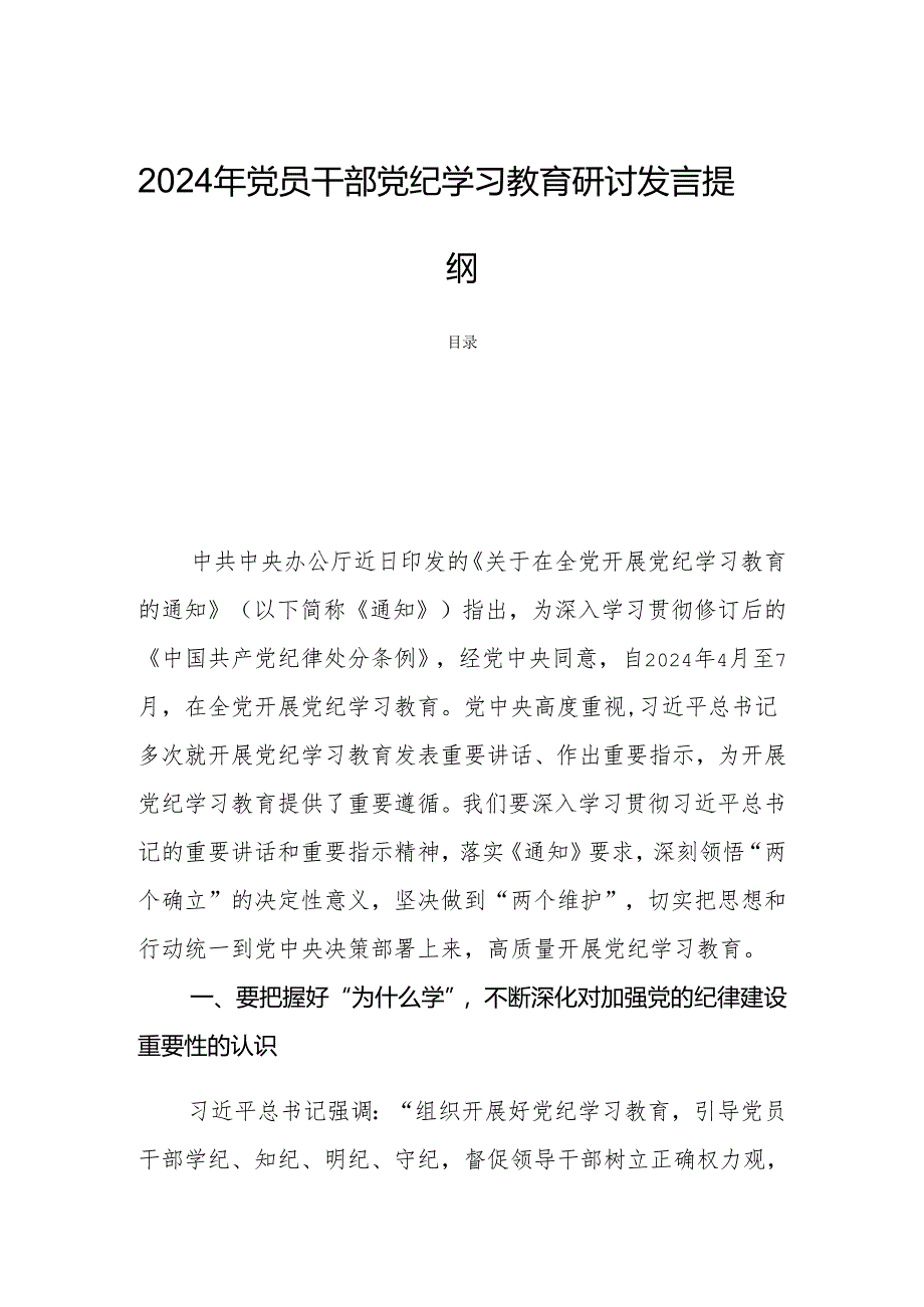 2024年党员干部党纪学习教育研讨发言提纲.docx_第1页