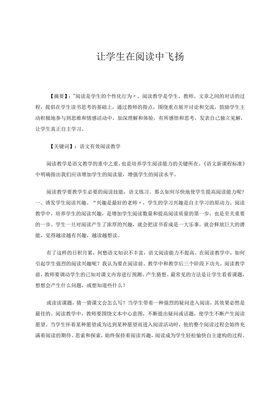 让学生在阅读中飞扬 论文.docx_第1页