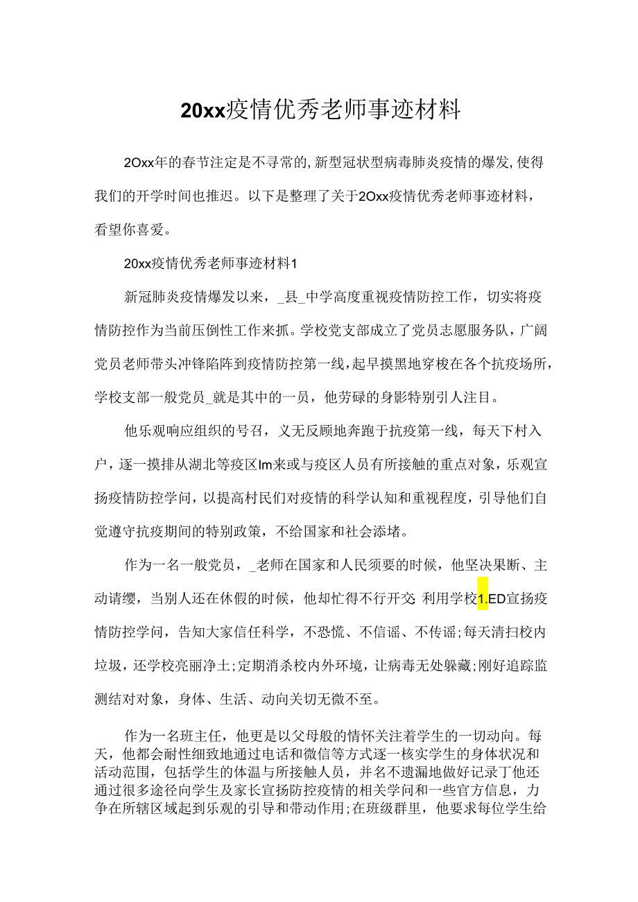 20xx疫情优秀教师事迹材料.docx_第1页