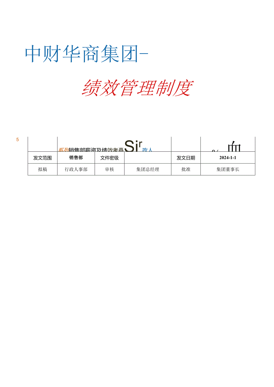 中财华商集团2024年绩效考核管理办法(销售团队).docx_第1页