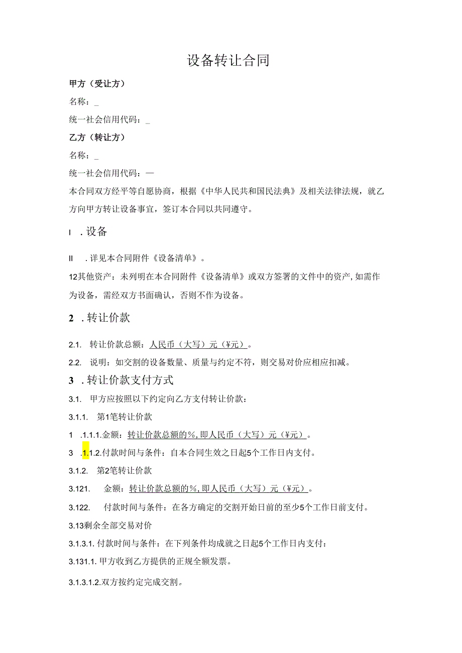 二手设备转让合同.docx_第1页