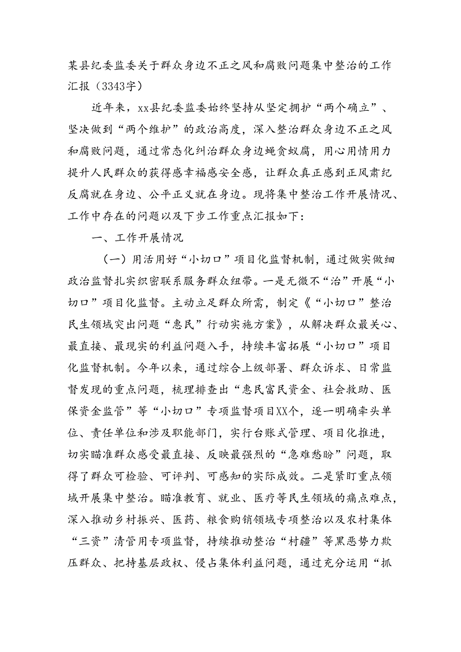 某县纪委监委关于群众身边不正之风和腐败问题集中整治的工作汇报(3343字).docx_第1页