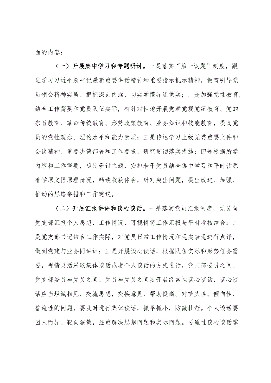 关于进一步规范党支部主题党日的通知.docx_第3页