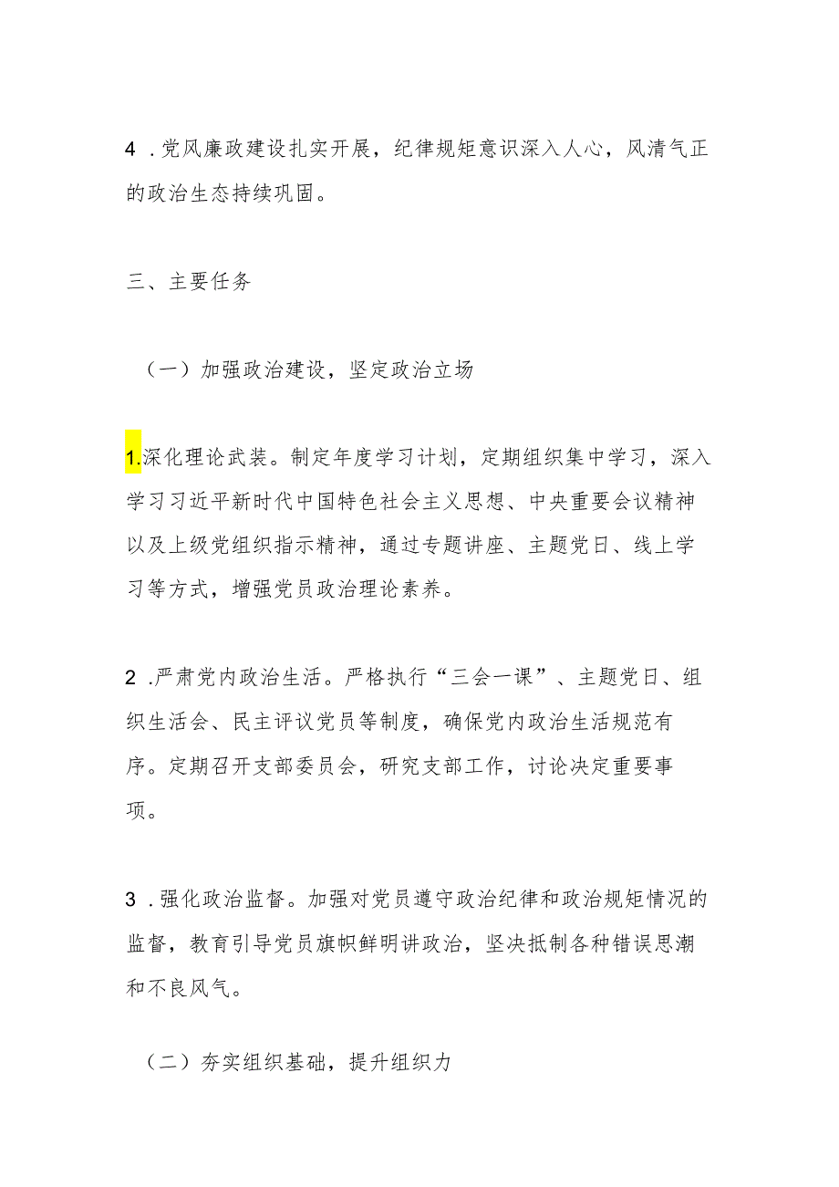 某国有公司2024年支部工作计划.docx_第2页