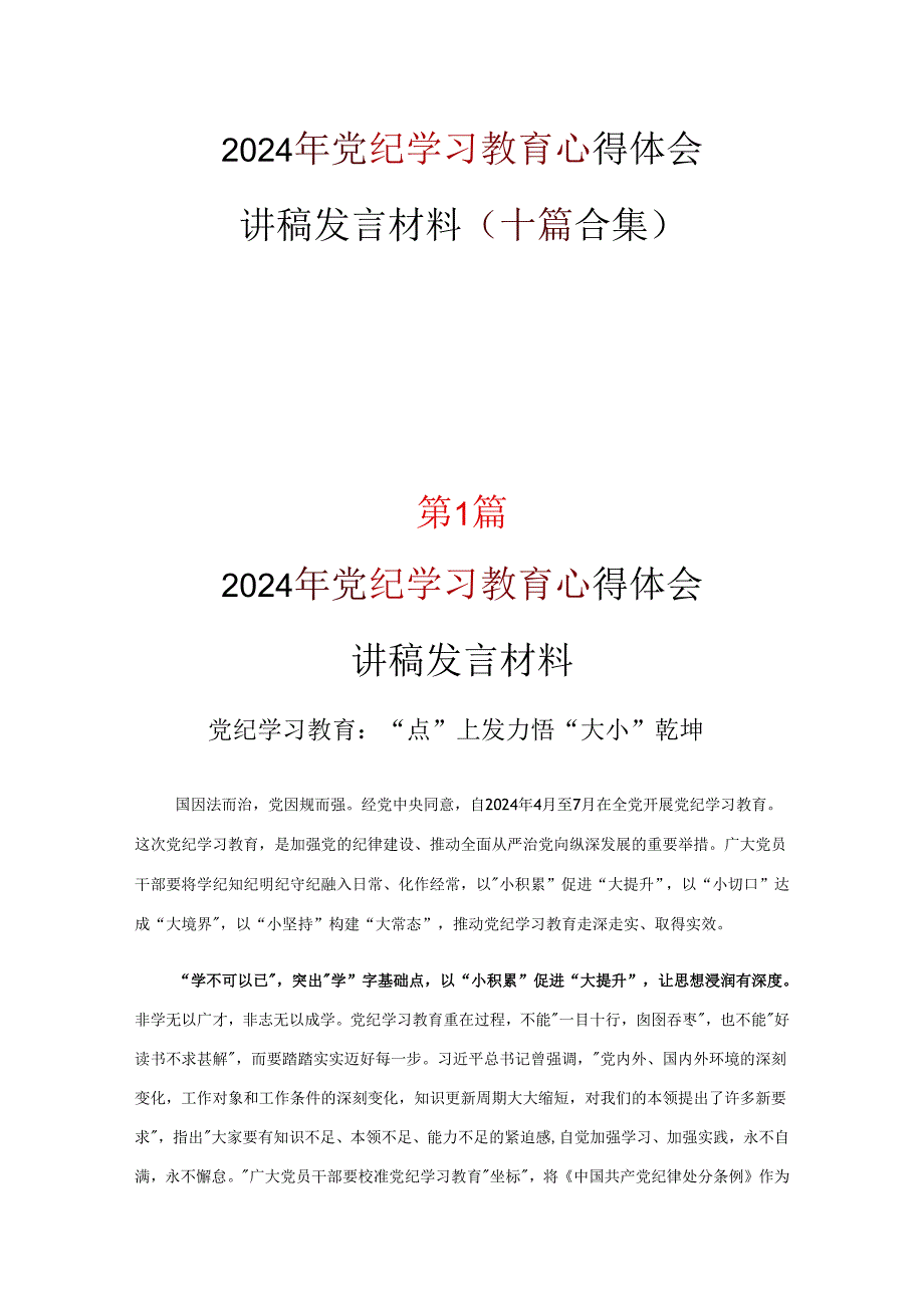 党课党纪学习教育学习心得(精选资料).docx_第1页