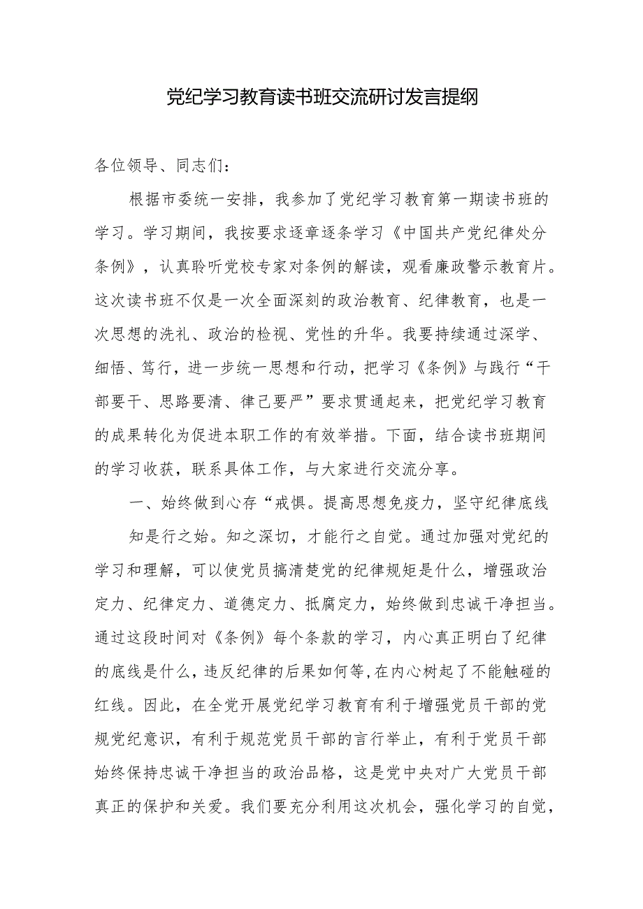 党员领导干部在2024年5月在在党纪学习教育读书班上的研讨发言交流材料心得体会3篇.docx_第2页