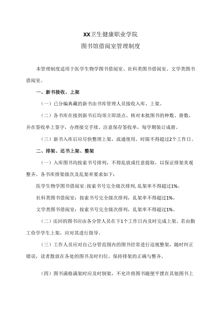 XX卫生健康职业学院图书馆借阅室管理制度（2024年）.docx_第1页