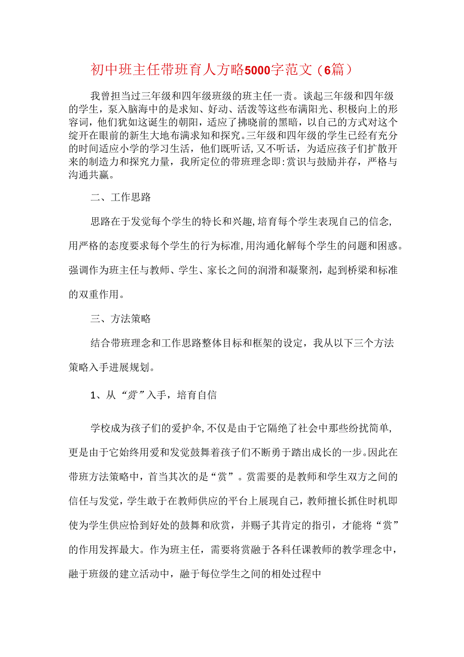 初中班主任带班育人方略 5000 字范文( 6篇).docx_第1页