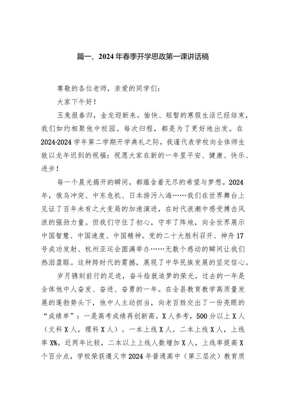 2024年春季开学思政第一课讲话稿范文14篇（最新版）.docx_第2页