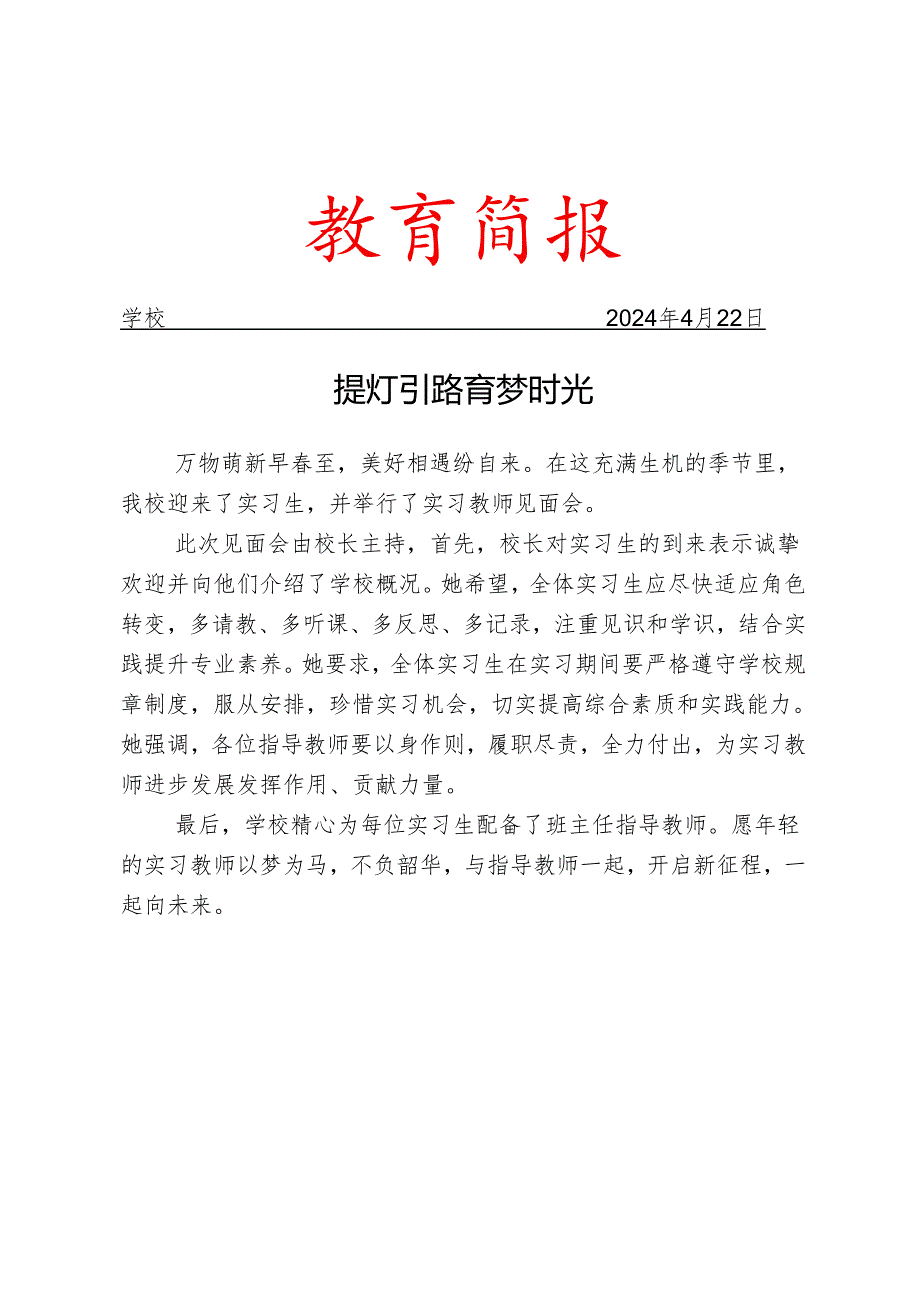 开展实习生见面会活动简报.docx_第1页