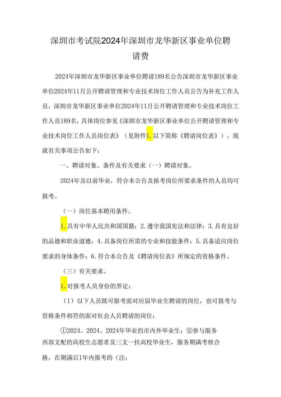 深圳市考试院2024年深圳市龙华新区事业单位招聘费.docx_第1页