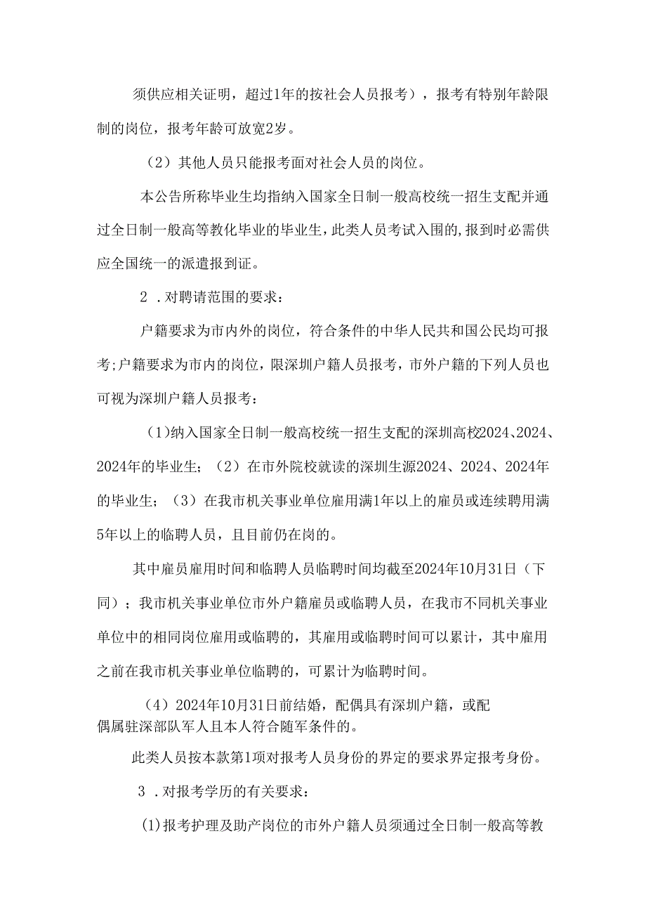 深圳市考试院2024年深圳市龙华新区事业单位招聘费.docx_第2页