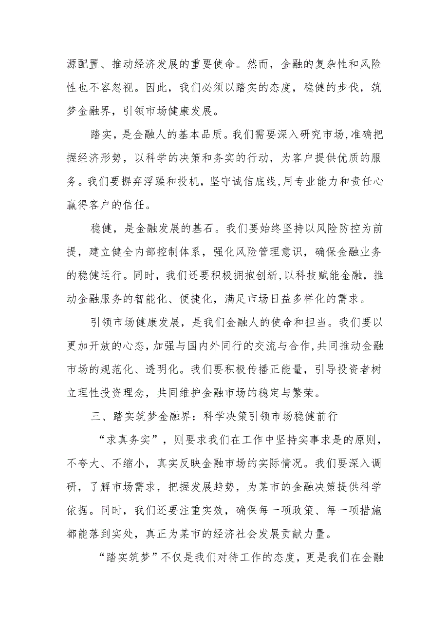 某市金融局局长关于锤炼“扎扎实实、踏踏实实、求真务实”优良作风研讨材料.docx_第3页