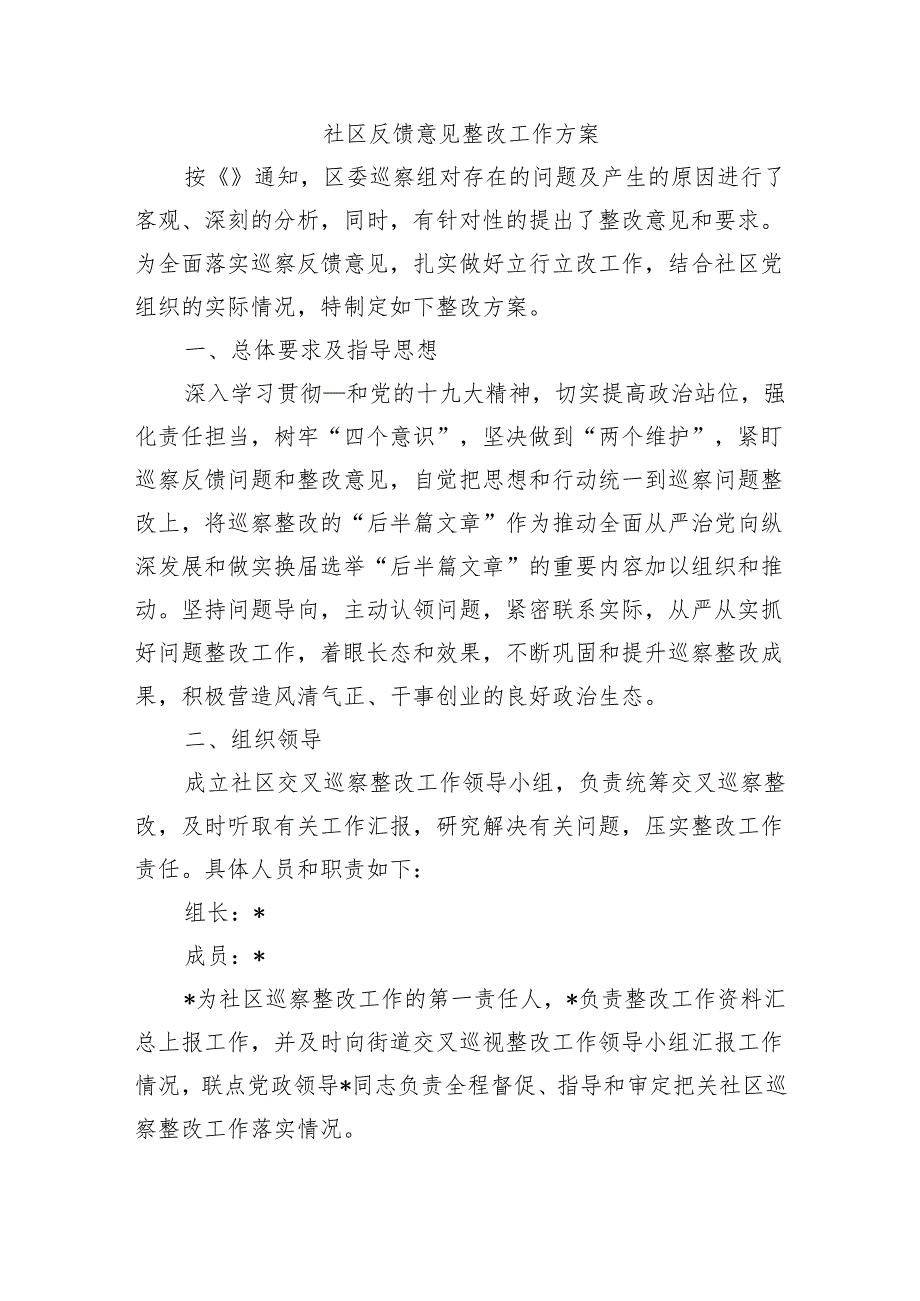 社区反馈意见整改工作方案.docx_第1页