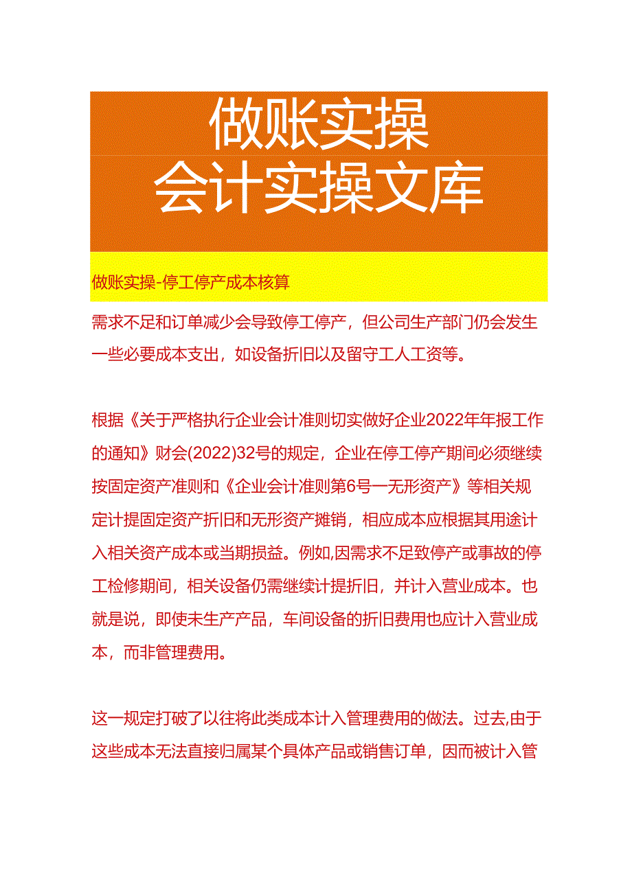 做账实操-停工停产成本核算.docx_第1页