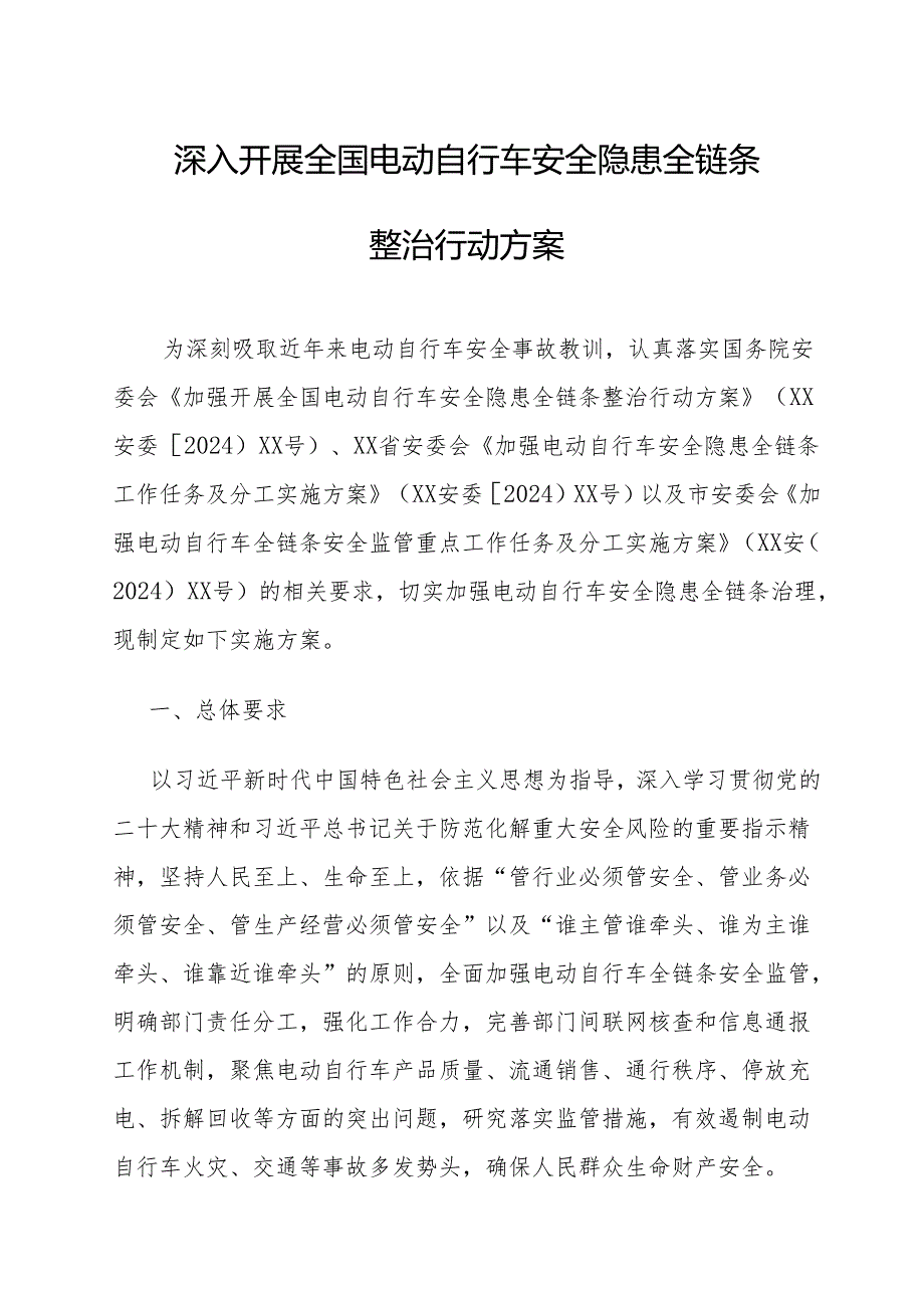 2024年开展全国电动自行车安全隐患全链条整治行动方案 （汇编6份）.docx_第1页