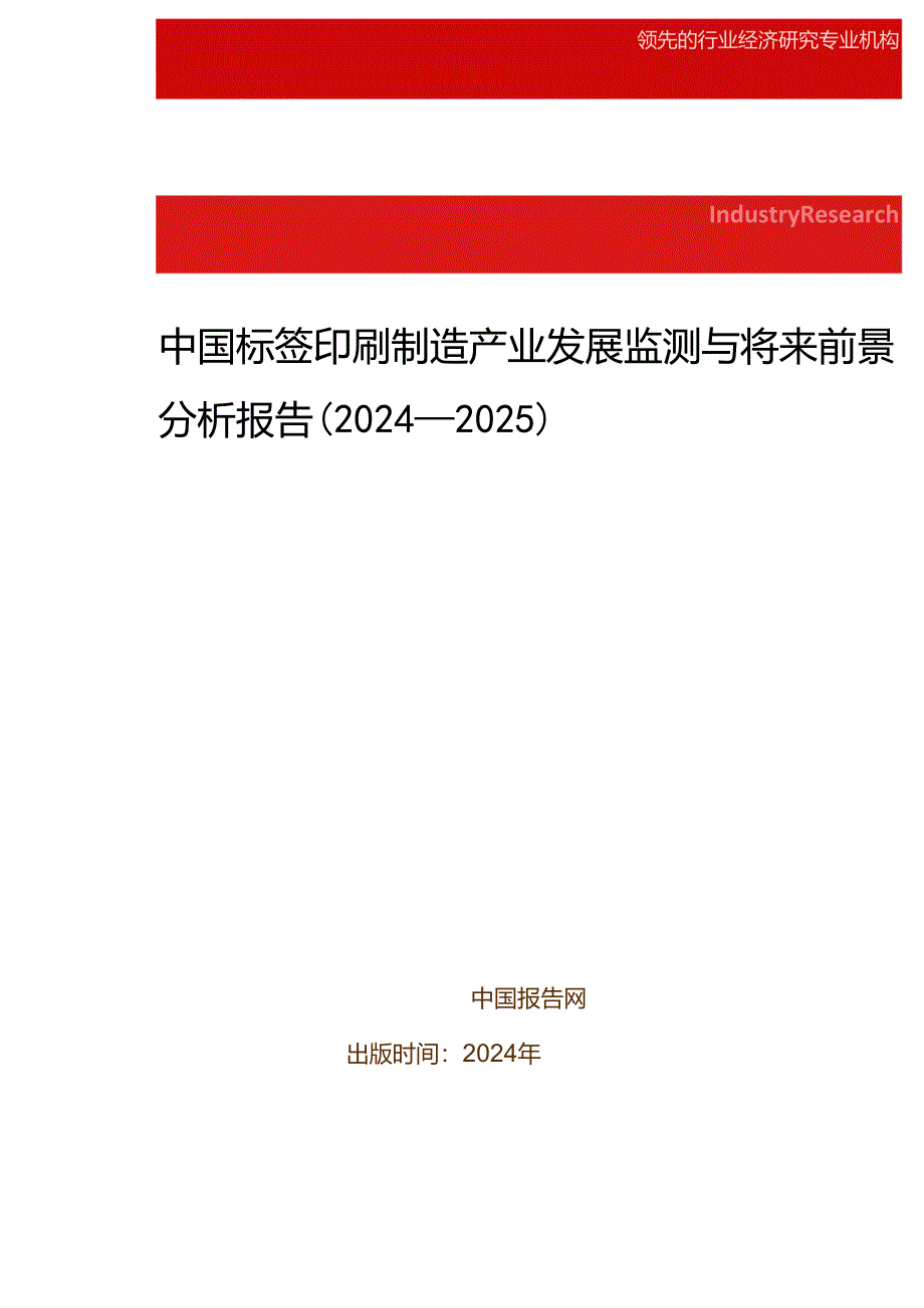 中国标签印刷制造产业发展监测与未来前景分析报告(2024-2025).docx_第1页