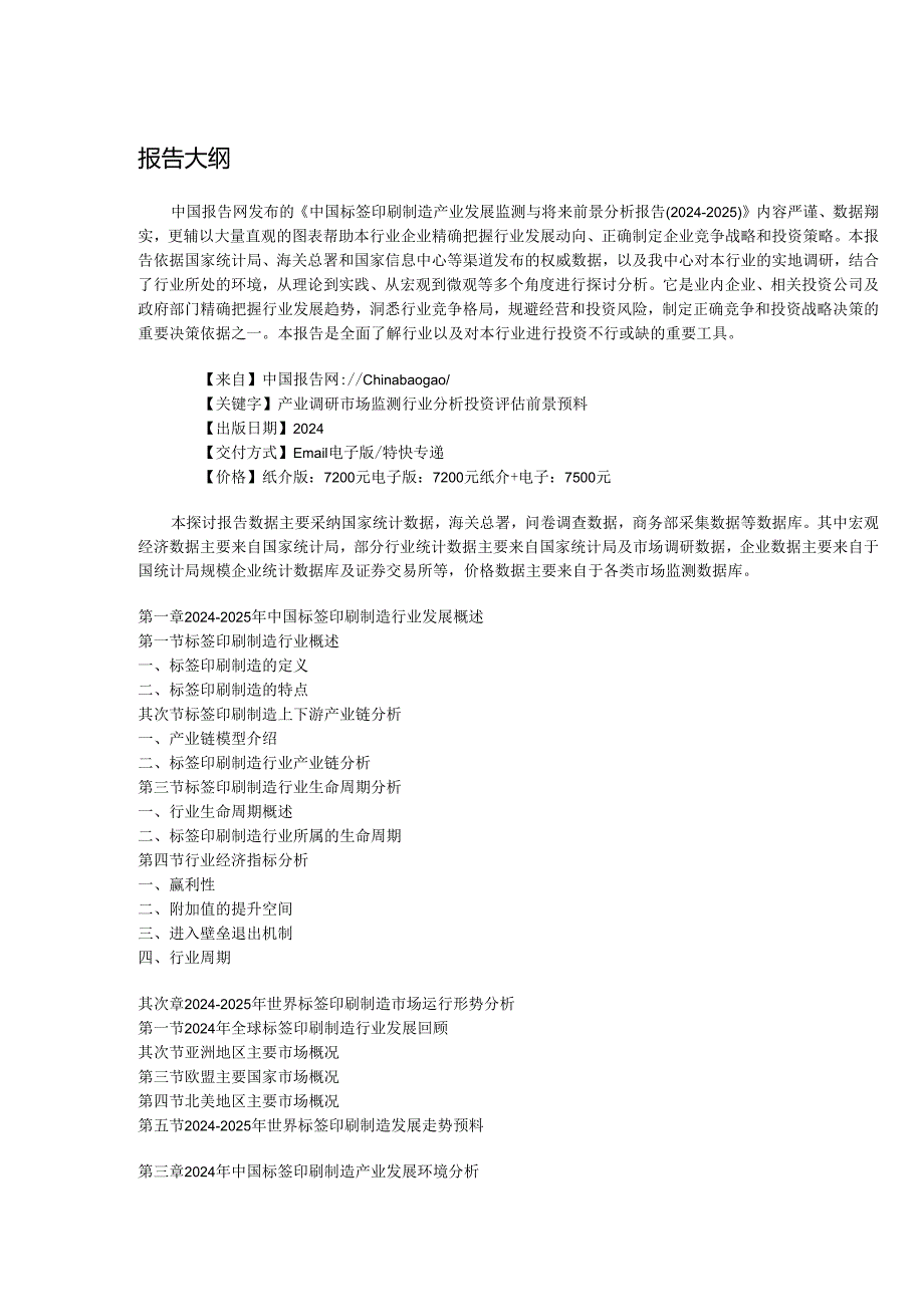 中国标签印刷制造产业发展监测与未来前景分析报告(2024-2025).docx_第2页