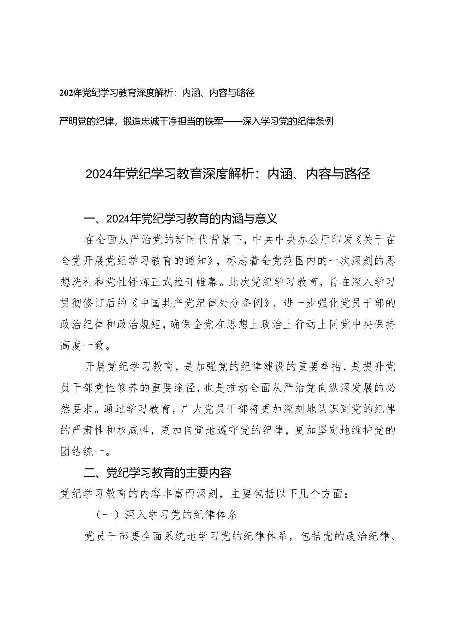 2篇 2024年党纪学习教育深度解析：内涵、内容与路径（深入学习党的纪律条例党课讲稿严明党的纪律锻造忠诚干净担当的铁军）.docx_第1页