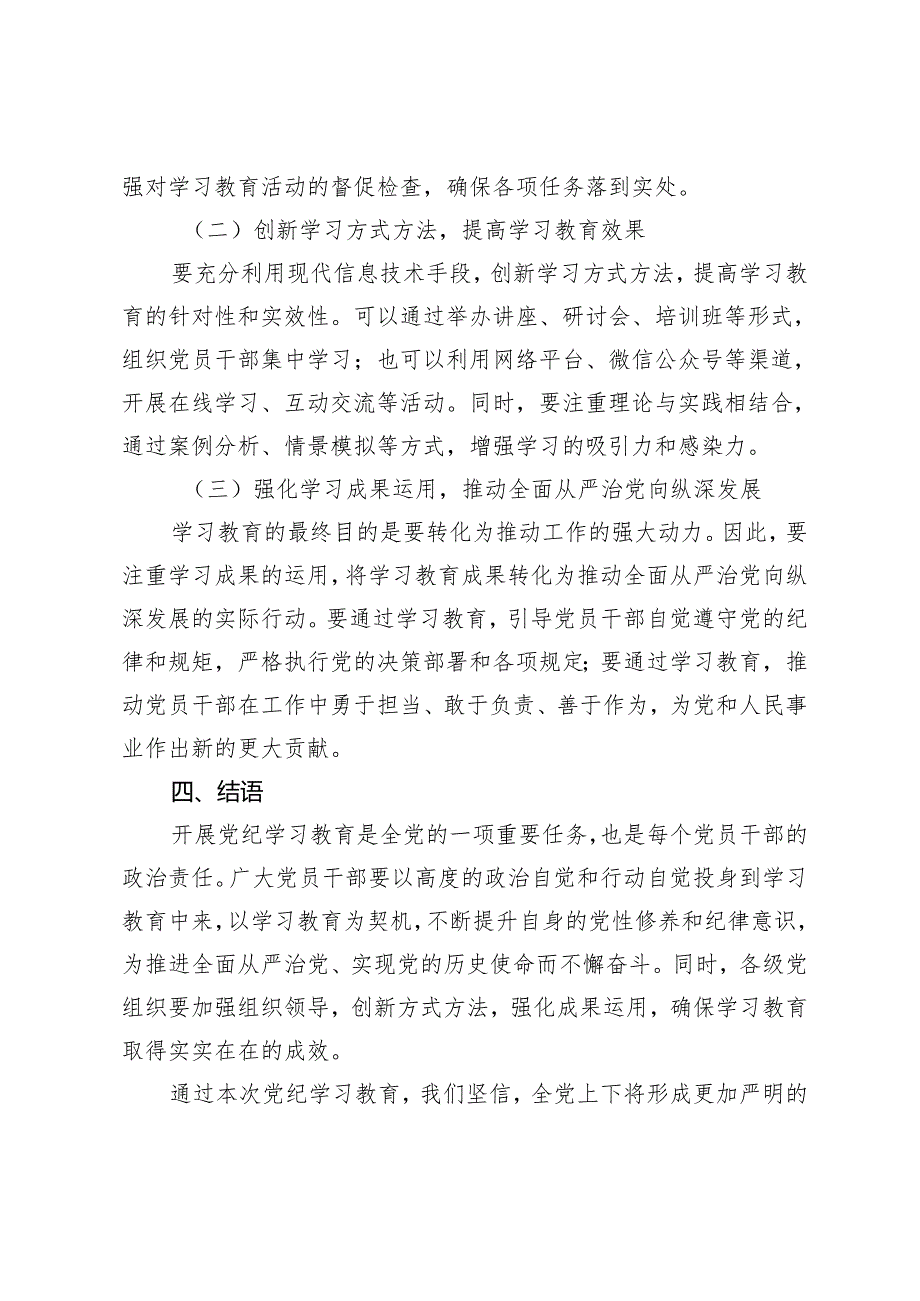 2篇 2024年党纪学习教育深度解析：内涵、内容与路径（深入学习党的纪律条例党课讲稿严明党的纪律锻造忠诚干净担当的铁军）.docx_第3页