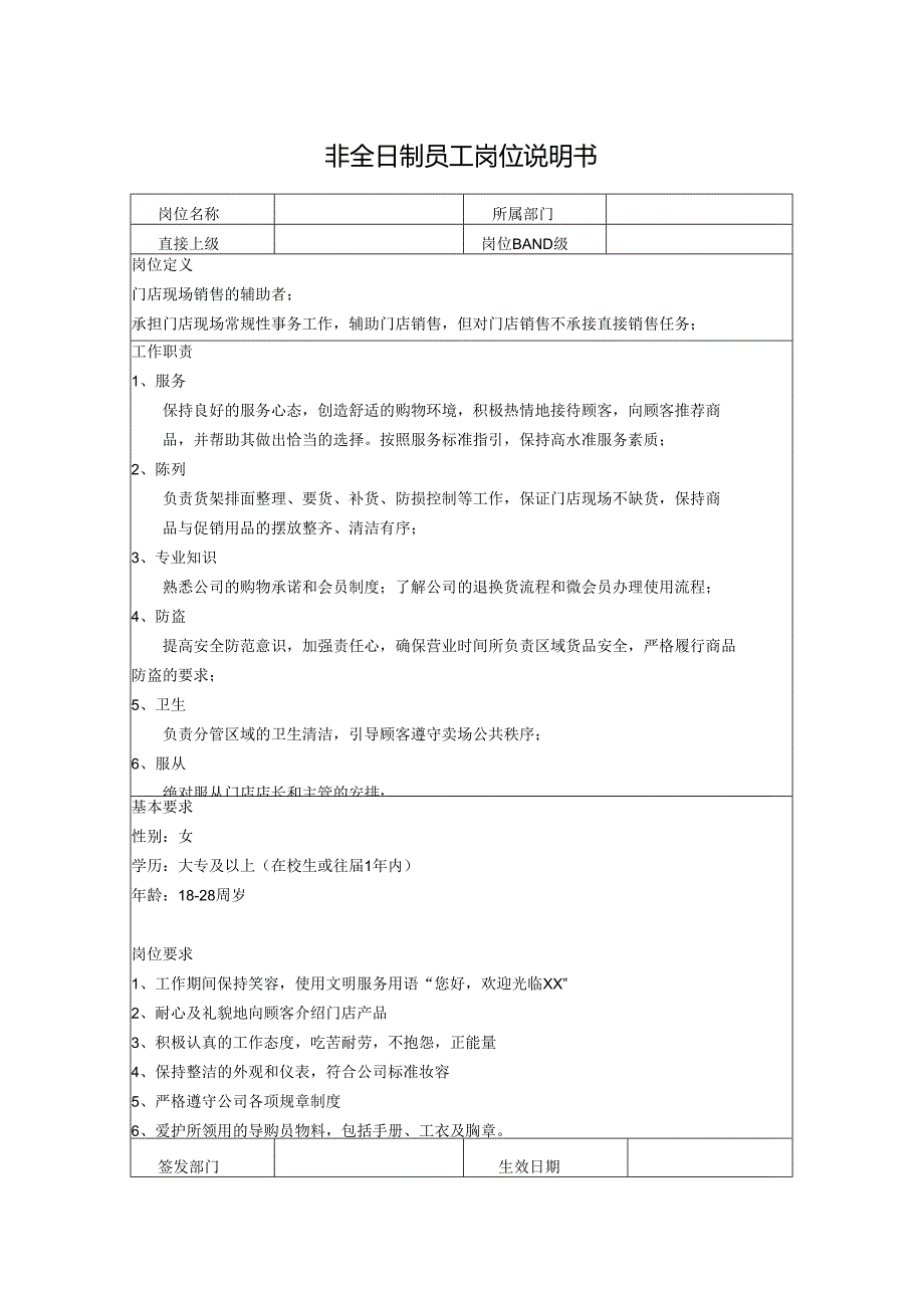 非全日制员工岗位说明书.docx_第1页