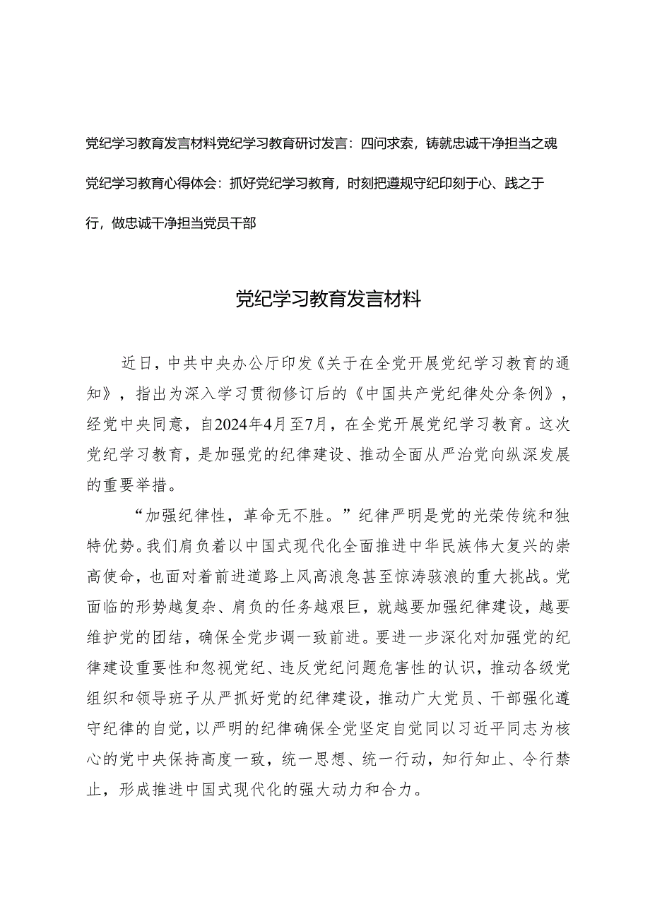 3篇 2024年党纪学习教育发言材料四问求索铸就忠诚干净担当之魂 抓好党纪学习教育时刻把遵规守纪印刻于心、践之于行做忠诚干净担当党员干部.docx_第1页