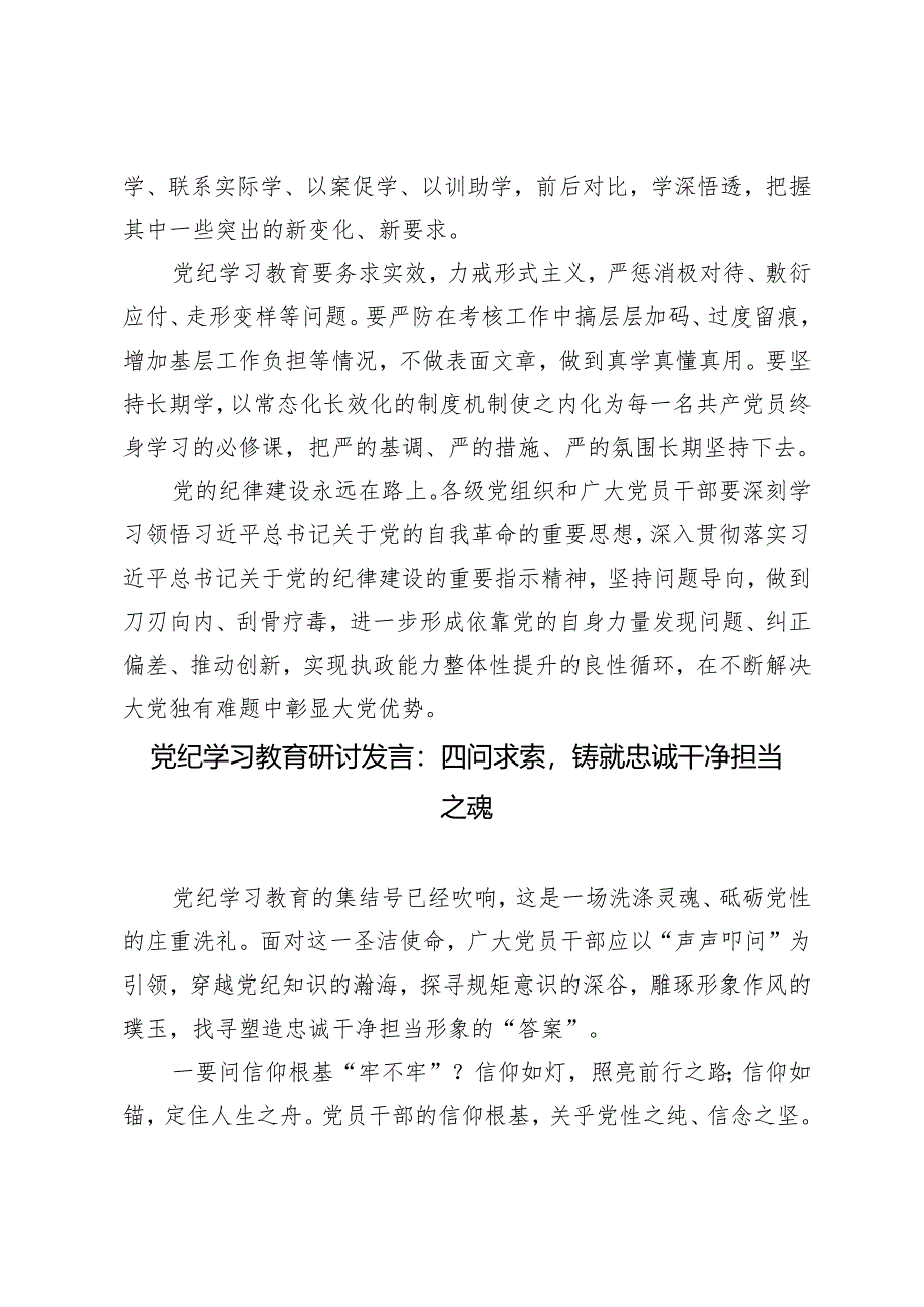 3篇 2024年党纪学习教育发言材料四问求索铸就忠诚干净担当之魂 抓好党纪学习教育时刻把遵规守纪印刻于心、践之于行做忠诚干净担当党员干部.docx_第3页