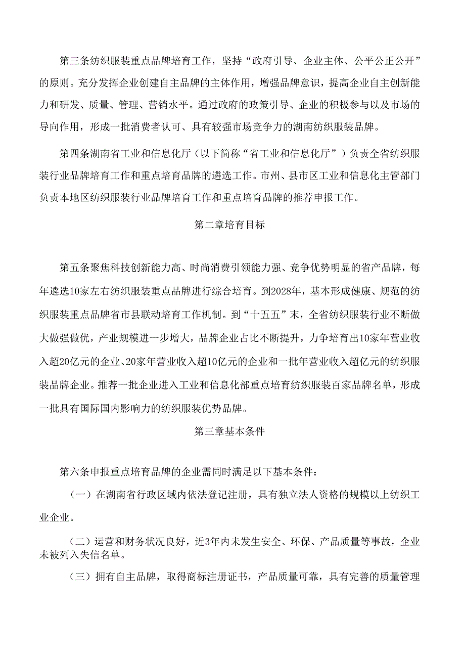 《湖南省纺织服装行业重点品牌培育办法》.docx_第2页