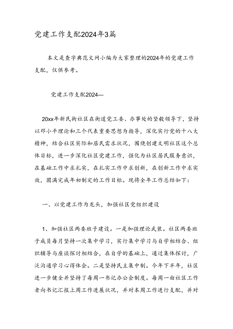 党建工作计划2024年3篇.docx_第1页