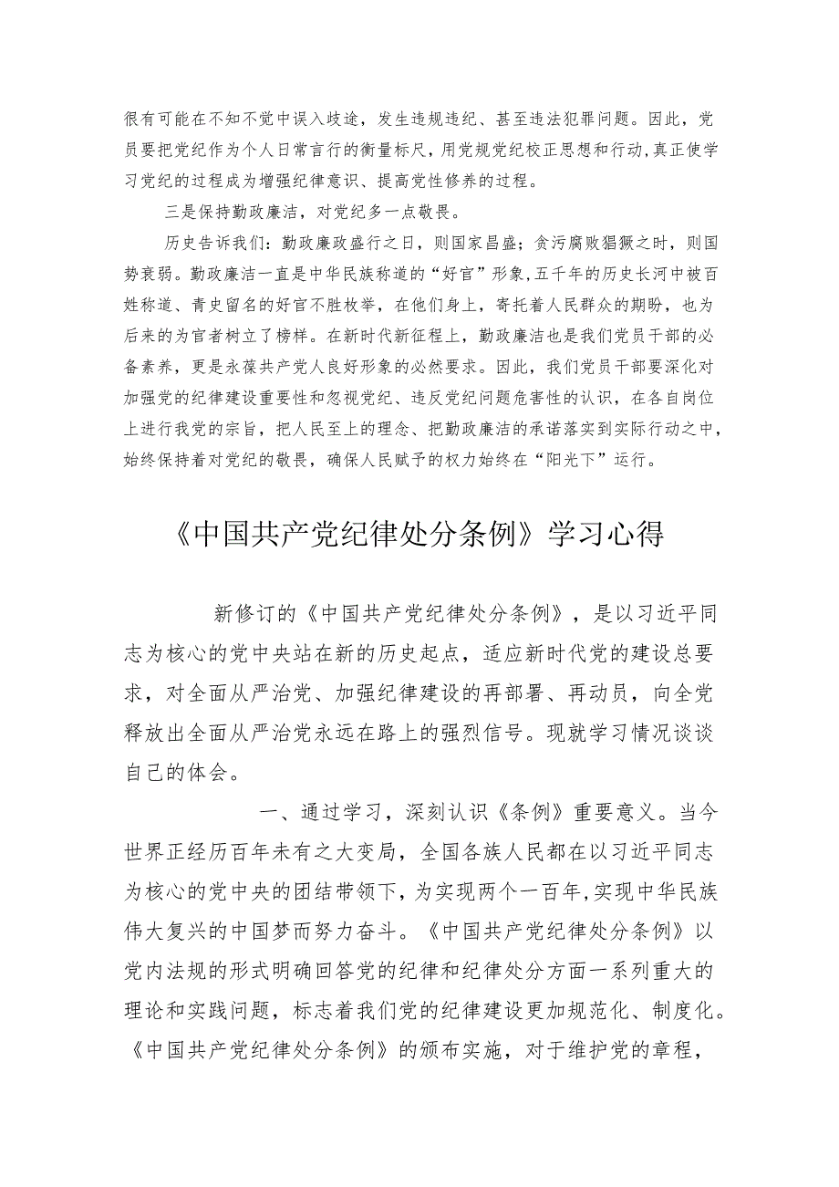 学习党纪党规感悟心得体会研讨发言：保持勤政廉洁 对党纪多一份敬畏.docx_第2页