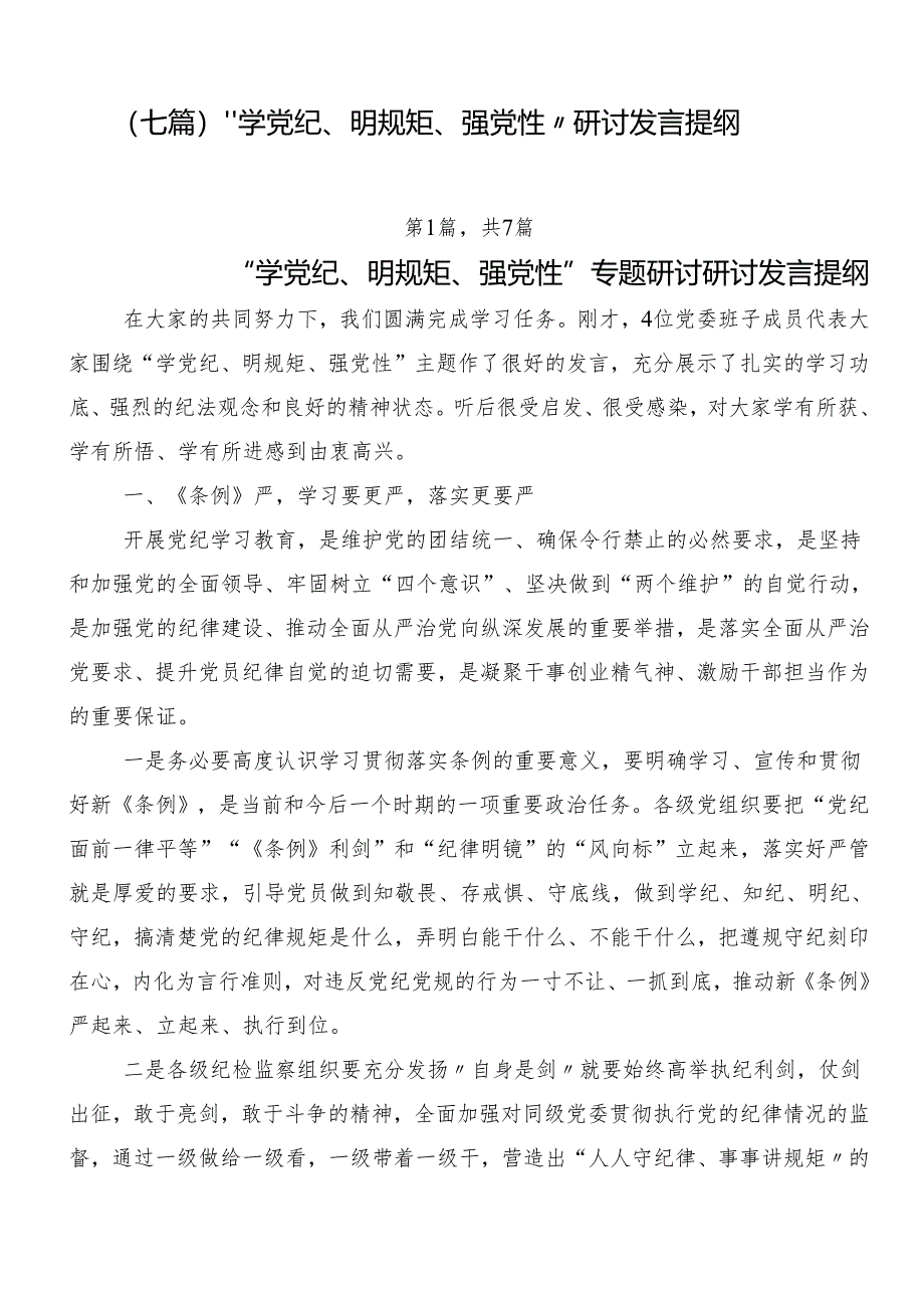 （七篇）“学党纪、明规矩、强党性”研讨发言提纲.docx_第1页