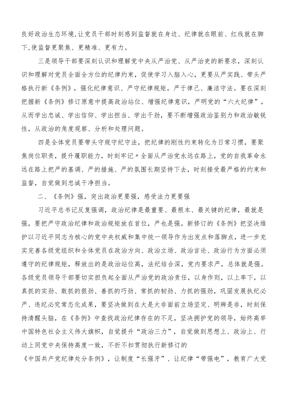 （七篇）“学党纪、明规矩、强党性”研讨发言提纲.docx_第2页