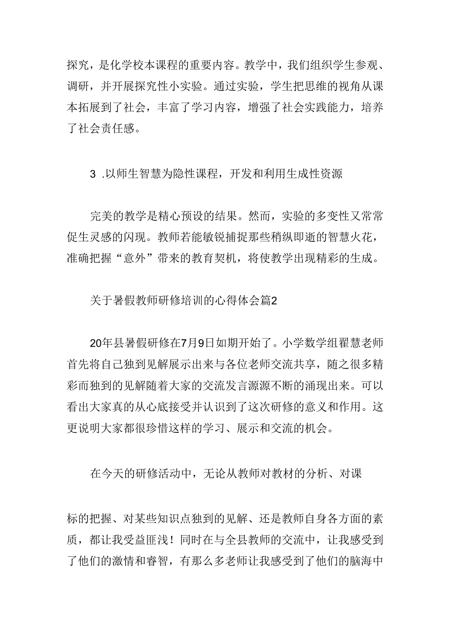 关于暑假教师研修培训的心得体会.docx_第3页