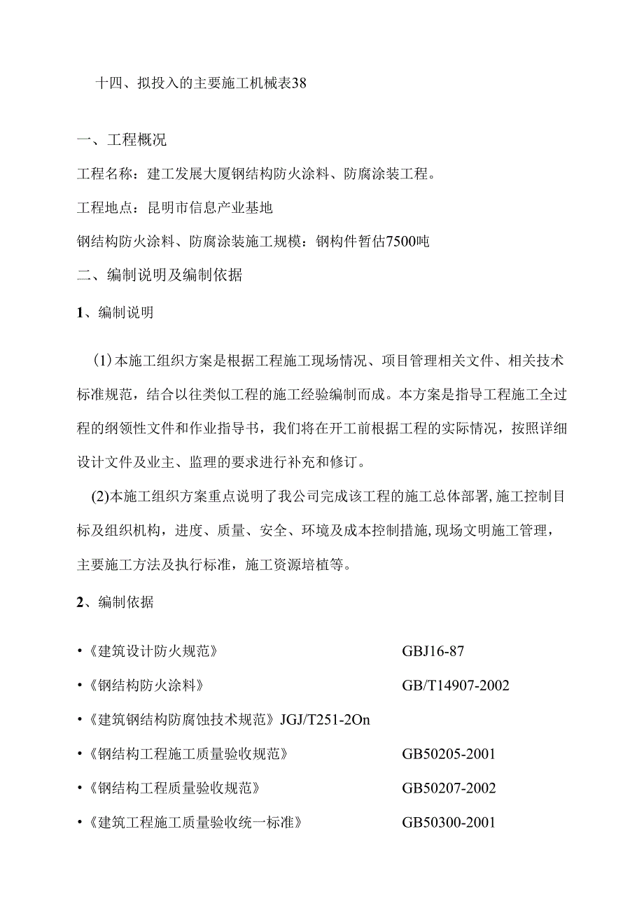 防火涂料及防腐涂装施工方案.docx_第2页