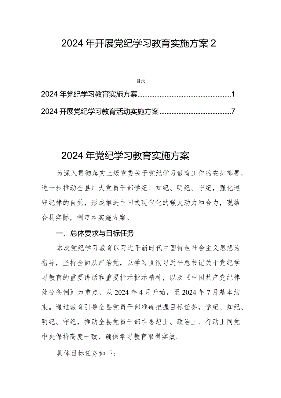 2024年开展党纪学习教育实施方案2篇.docx_第1页