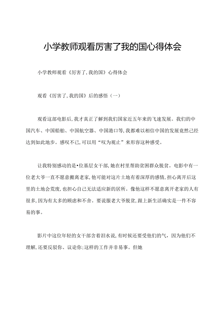 小学教师观看厉害了我的国心得体会.docx_第1页