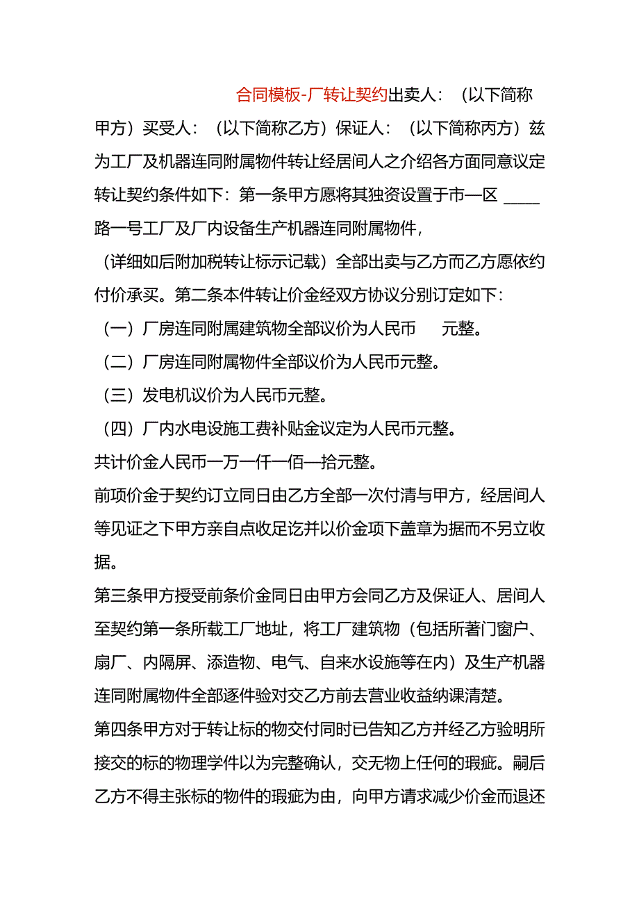 合同模板-工厂转让契约.docx_第1页