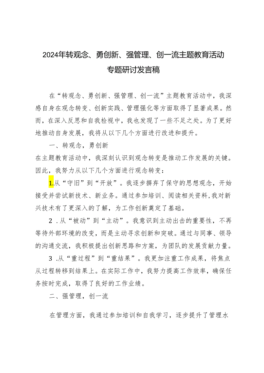 9篇 2024年6月转观念、勇创新、强管理、创一流主题教育活动专题研讨发言稿.docx_第1页