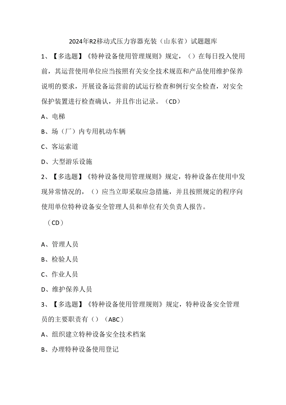 2024年R2移动式压力容器充装（山东省）试题题库.docx_第1页