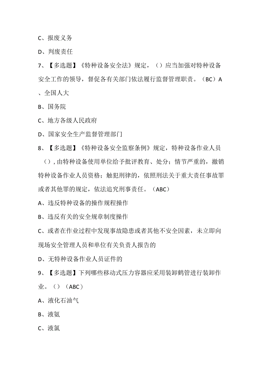 2024年R2移动式压力容器充装（山东省）试题题库.docx_第3页